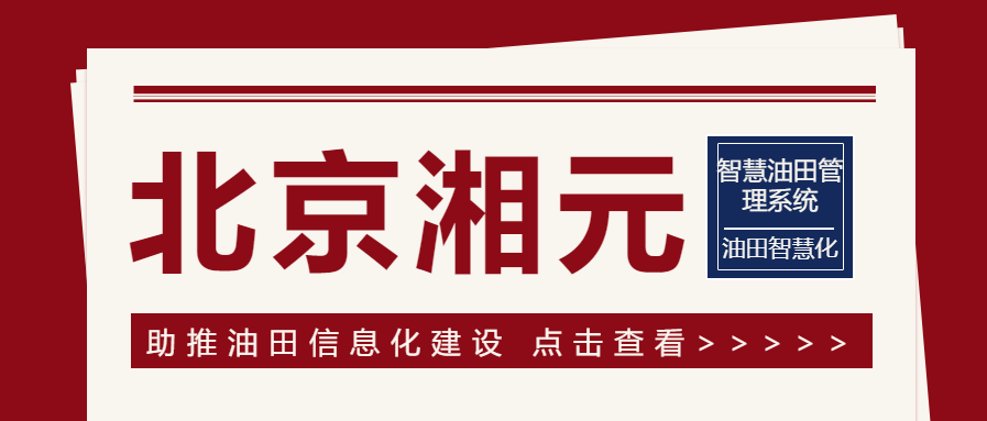 北京湘元助推油田信息化建设